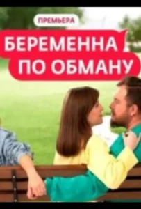 Постер ТВ Шоу Беременна по обману — 1 сезон